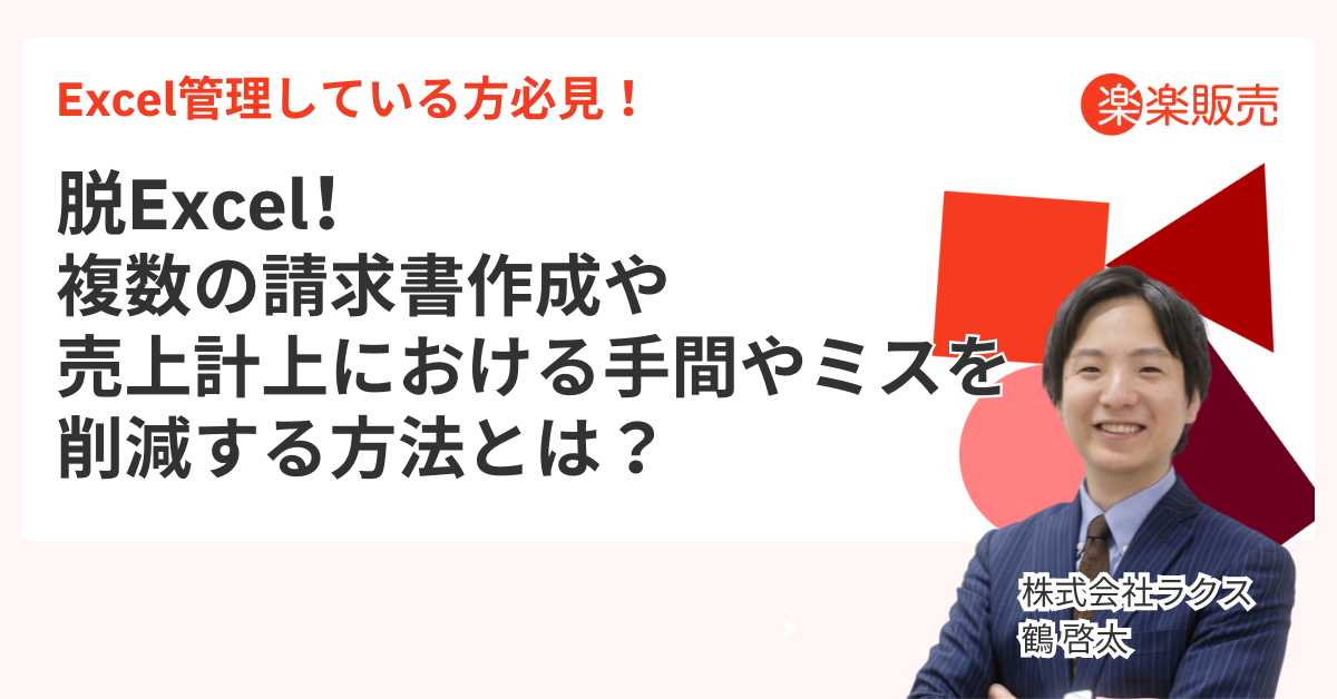 脱Excel！複数の請求書作成や売上計上における手間やミスを削減する方法とは？