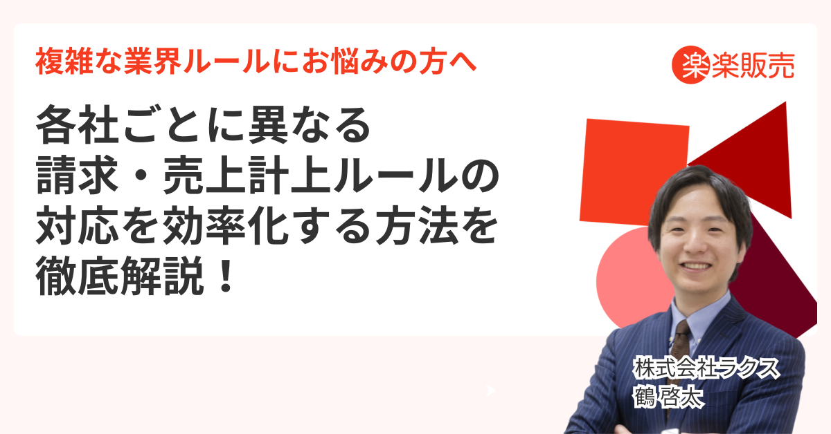 複雑な業界ルールにお悩みの方へ 各社ごとに異なる請求・売上計上ルールの対応を効率化する方法を徹底解説！