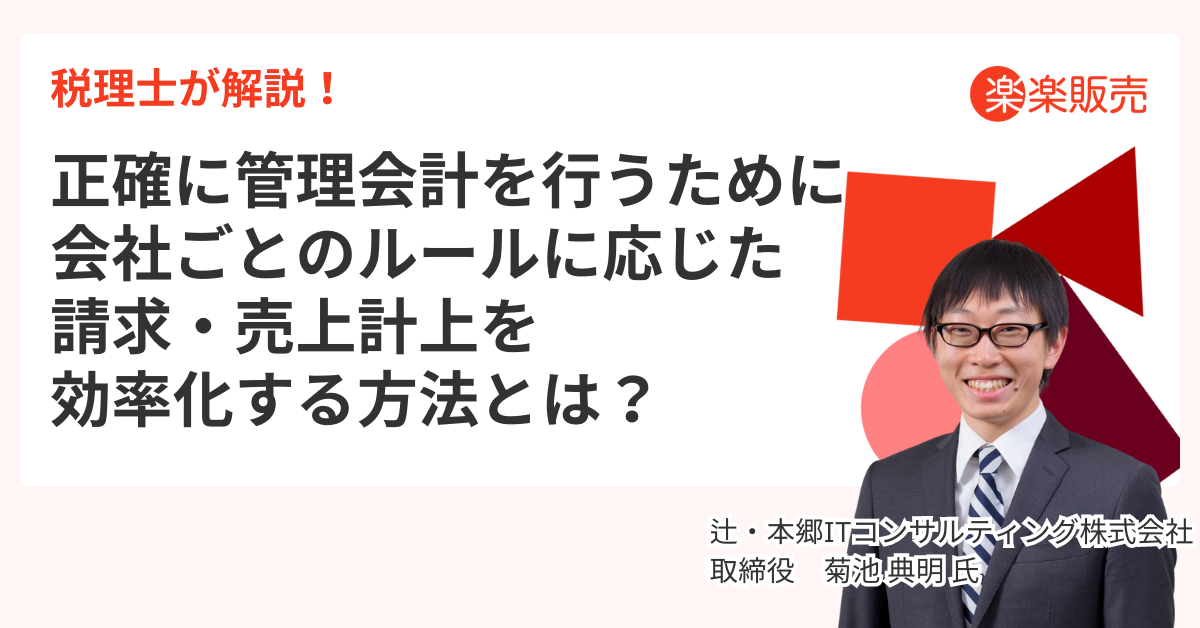 税理士が解説！正確に管理会計を行うために、会社ごとのルールに応じた請求・売上計上を効率化する方法とは？