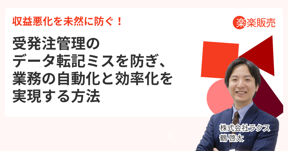 収益悪化を未然に防ぐ！受発注管理のデータ転記ミスを防ぎ、業務の自動化と効率化を実現する方法